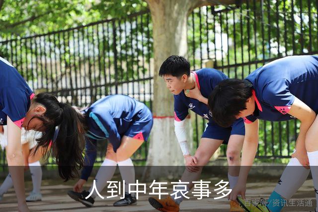 人到中年哀事多
