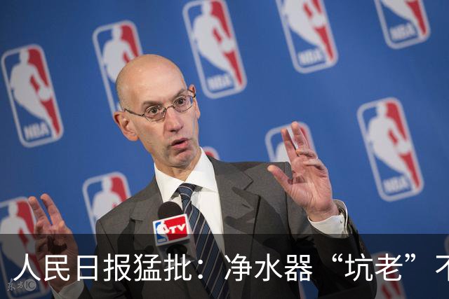 人民日报猛批：净水器“坑老”不是小事，5400元背后是灰色套路