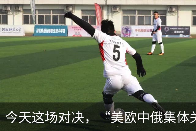 今天这场对决，“美欧中俄集体关注”