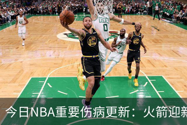 今日NBA重要伤病更新：火箭迎新伤病，华子缺近8周，雷霆又有损失