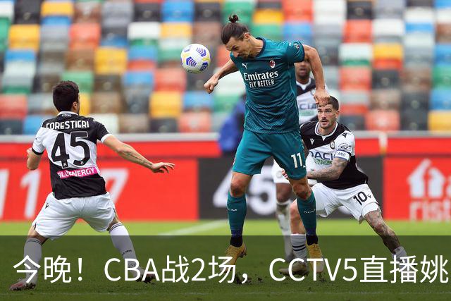 今晚！CBA战2场，CCTV5直播姚明老东家上海男篮VS广东男篮，吉林男篮PK宁波