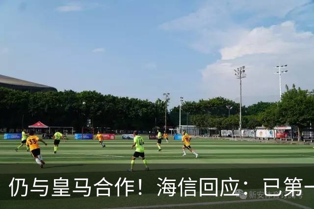 仍与皇马合作!海信回应:已第一时间进行谴责 皇马也已正式回函