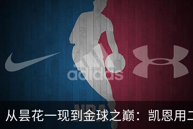 从昙花一现到金球之巅：凯恩用二十年的时光，成为足坛中锋新传奇