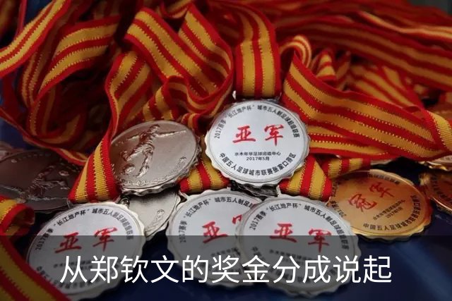 从郑钦文的奖金分成说起