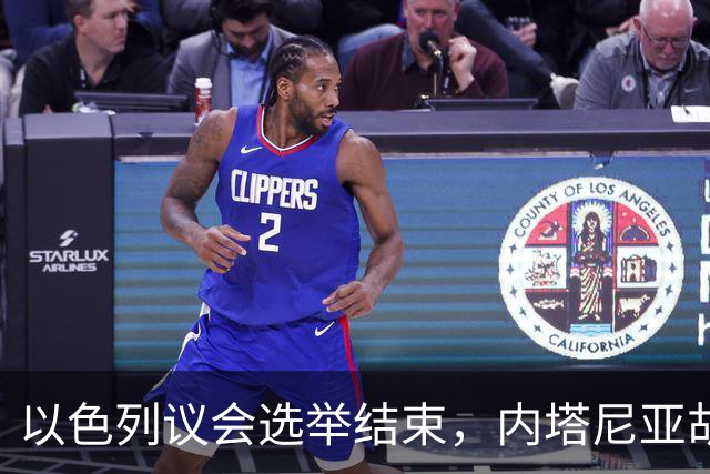 以色列议会选举结束，内塔尼亚胡输了！