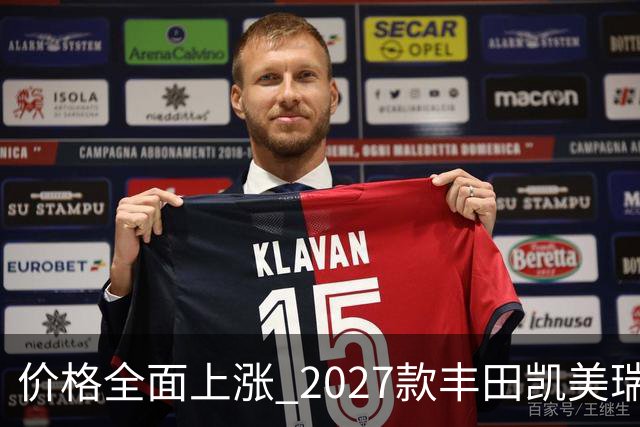 价格全面上涨 2027款丰田凯美瑞最新消息曝光