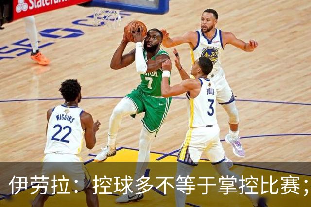 伊劳拉:控球多不等于掌控比赛;不会考虑去激怒切尔西球员