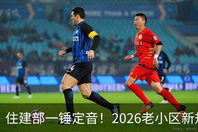 住建部一锤定音！2026老小区新规后，房龄28年的老房按新规处理！