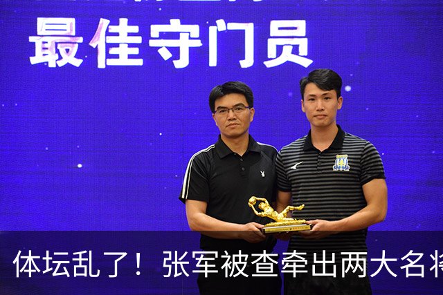 体坛乱了！张军被查牵出两大名将，现状如何了？