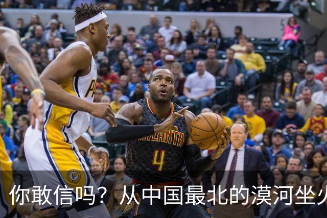 你敢信吗？从中国最北的漠河坐火车到哈尔滨，1194公里要走一整夜