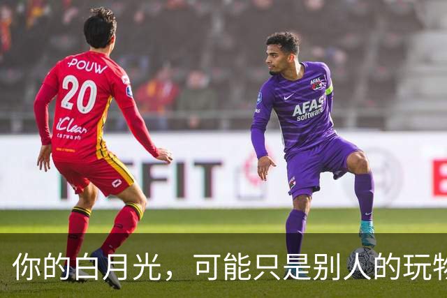 你的白月光,可能只是别人的玩物