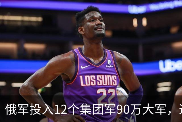 俄军投入12个集团军90万大军，这是全世界最大规模实战重兵集团！俄军在乌控区兵力密度，是伊拉克巅峰美军的近20倍，是阿富汗巅峰美军50倍
