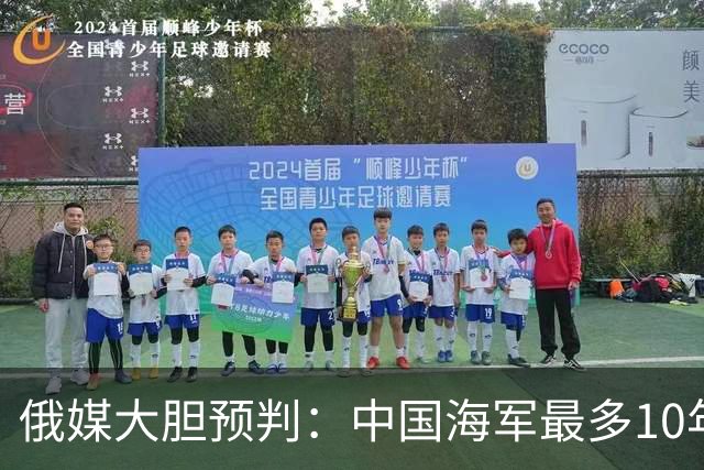 俄媒大胆预判：中国海军最多10年，最快7年，美军自己让出制海权