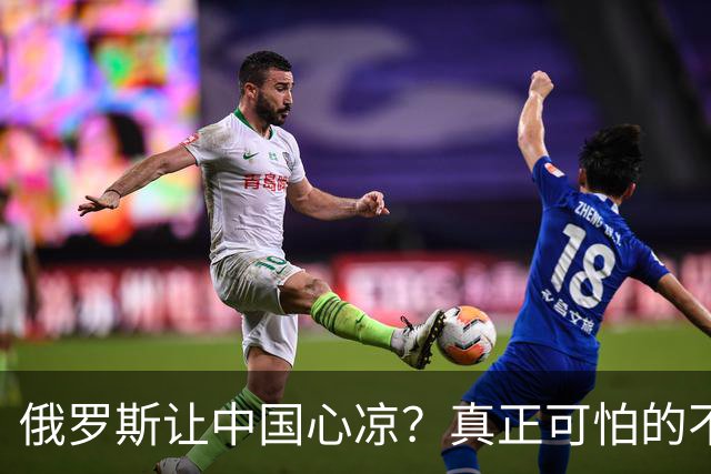 俄罗斯让中国心凉？真正可怕的不是西方围堵，而是我们低估了自己
