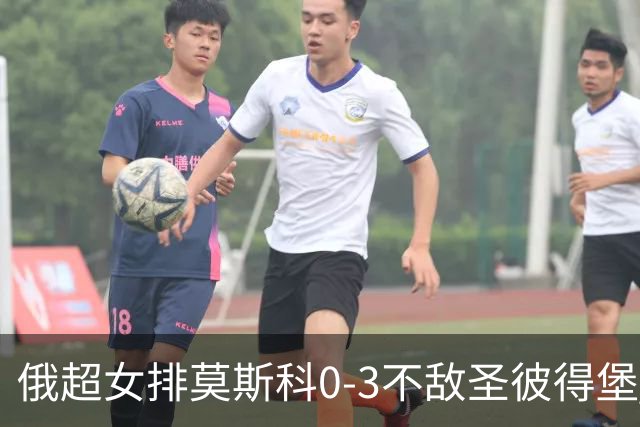俄超女排莫斯科0-3不敌圣彼得堡 王云蕗替补发球