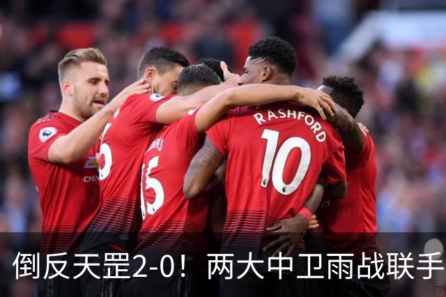 倒反天罡2-0！两大中卫雨战联手破门 13.8亿豪门8轮7胜追平榜首