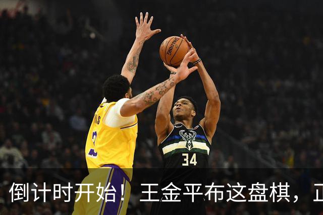 倒计时开始！王金平布这盘棋，正把国民党推向第二个李登辉