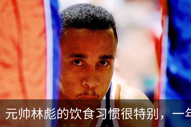 元帅林彪的饮食习惯很特别,一年到头只爱吃三样,厨师不敢轻易更换