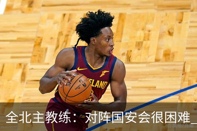 全北主教练：对阵国安会很困难 这次来到北京目的是拿分