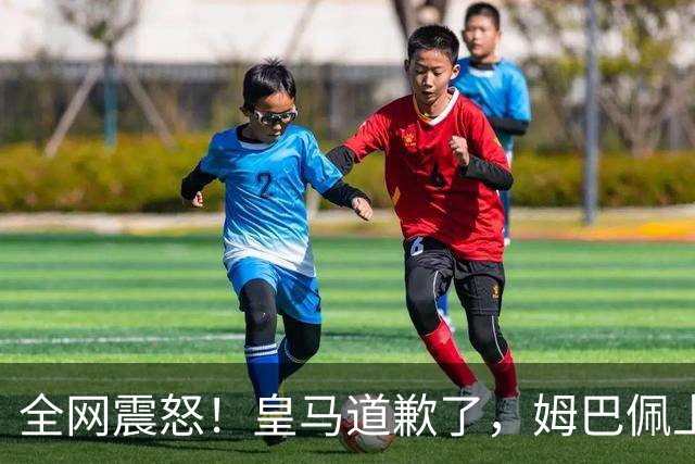 全网震怒！皇马道歉了，姆巴佩上亿豪宅大曝光