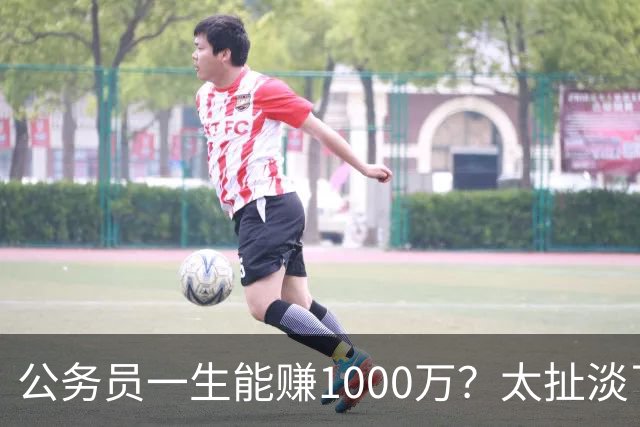 公务员一生能赚1000万?太扯淡了