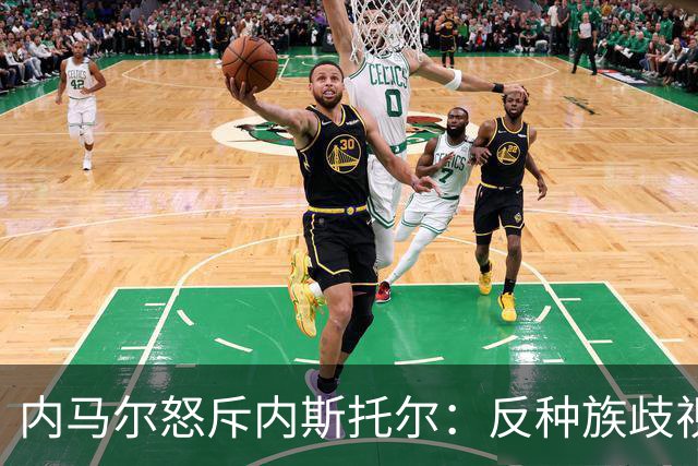 内马尔怒斥内斯托尔：反种族歧视规则不是给你钻空子的
