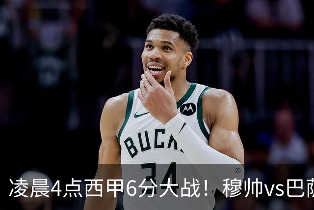 凌晨4点西甲6分大战！穆帅vs巴萨：输球=落后9分 巨星对飙