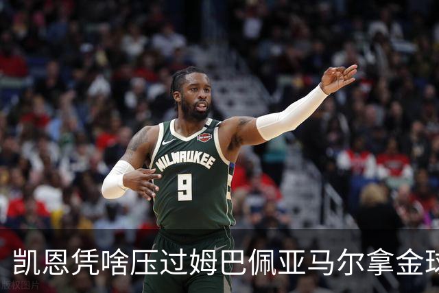 凯恩凭啥压过姆巴佩亚马尔拿金球?三大真相告诉你,他实至名归