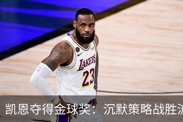 凯恩夺得金球奖:沉默策略战胜流量营销