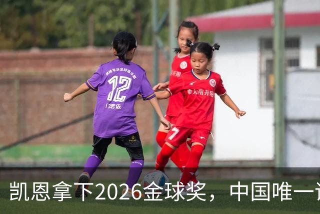 凯恩拿下2026金球奖，中国唯一评委骆明投票公开！梅西第1 凯恩第4