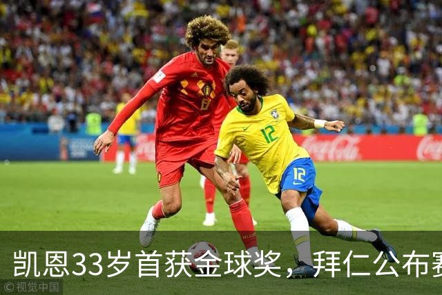 凯恩33岁首获金球奖，拜仁公布赛前致敬安排