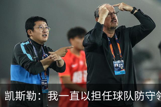 凯斯勒：我一直以担任球队防守领袖为傲 但今天我表现达不到要求