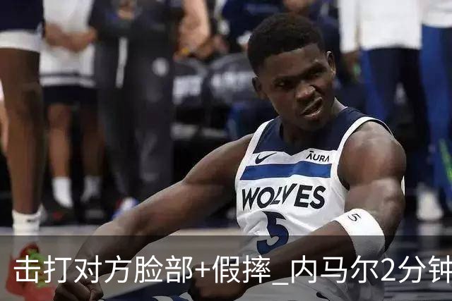 击打对方脸部+假摔 内马尔2分钟内吃2黄被罚下