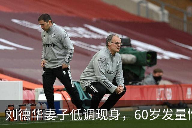 刘德华妻子低调现身，60岁发量惊人，清醒的女人从不爱张扬