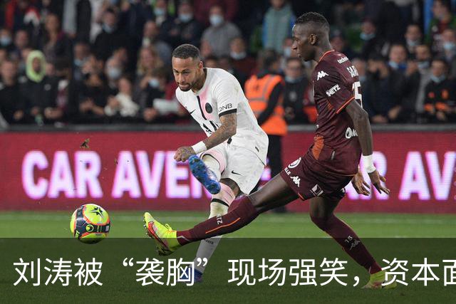 刘涛被“袭胸”现场强笑，资本面前的笑有多苦？