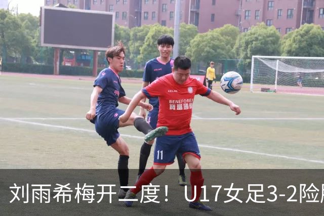 刘雨希梅开二度！U17女足3-2险胜美国！一战诞生3大不争事实！