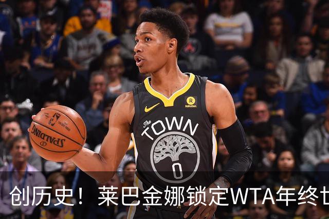 创历史！莱巴金娜锁定WTA年终世界第一 成亚洲历史首人