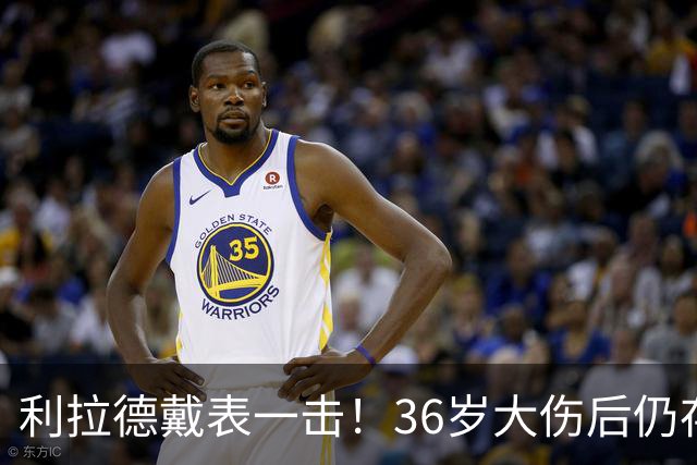 利拉德戴表一击！36岁大伤后仍存超巨身手 开拓者可考虑交易亨德森