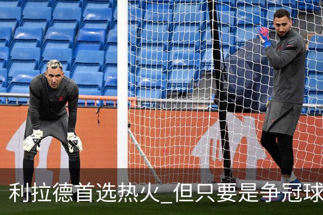 利拉德首选热火 但只要是争冠球队他就不介意