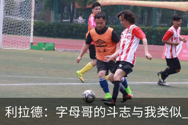 利拉德：字母哥的斗志与我类似 但密尔沃基并没有家的感觉
