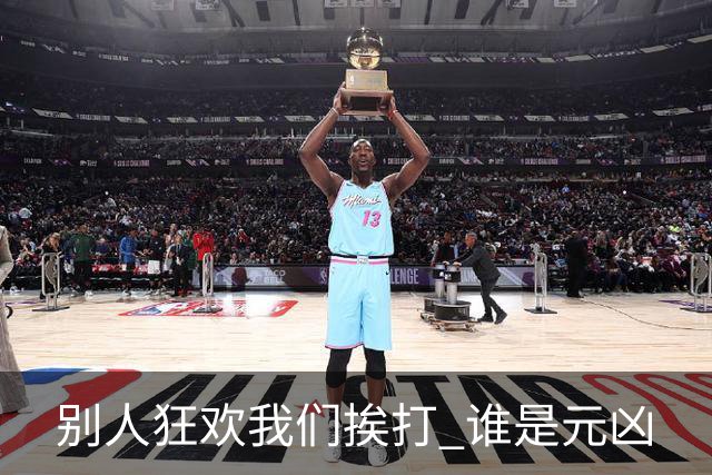 别人狂欢我们挨打 谁是元凶