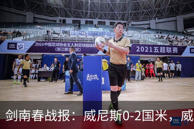 剑南春战报：威尼斯0-2国米，威尼斯连入两乌龙