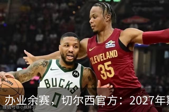 办业余赛，切尔西官方：2027年斯坦福杯将在俱乐部主场举行