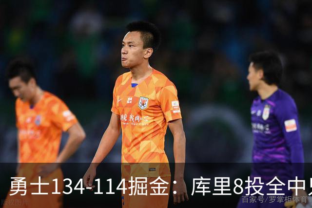 勇士134-114掘金：库里8投全中只打26分钟，一个新秀砍了31分