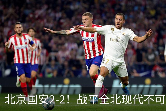 北京国安2-2!战平全北现代不可怕 可怕的是蒙哥马利赛后发言 掌控了比赛