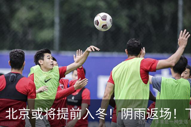 北京或将提前入冬！阴雨返场！下周气温跌破冰点