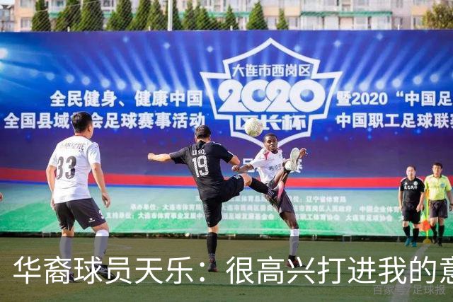 华裔球员天乐:很高兴打进我的意甲首球,要回报主帅阿巴特的信任