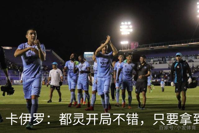 卡伊罗：都灵开局不错，只要拿到欧战资格就能排在尤文前面