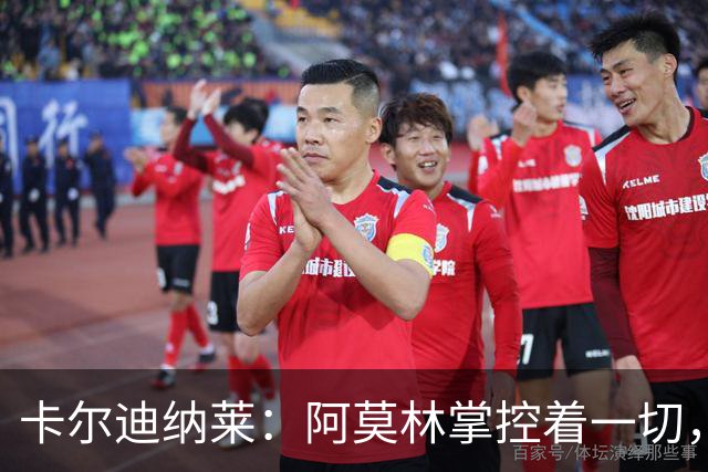 卡尔迪纳莱：阿莫林掌控着一切，米兰更衣室已没有内斗