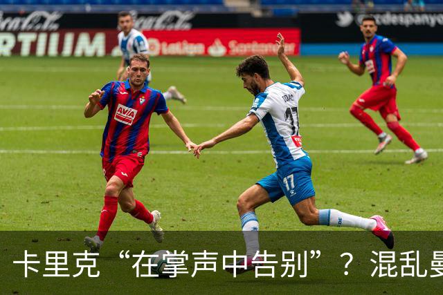 卡里克“在掌声中告别”？混乱曼联又到主帅背锅时